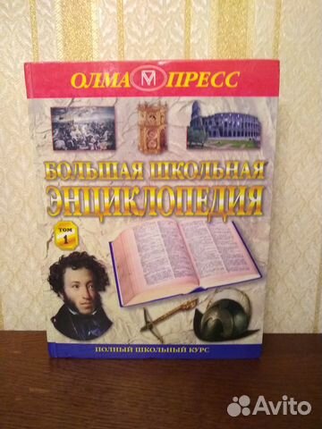 Большая школьная энциклопедия, 2 тома