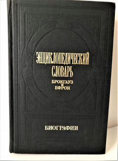 Брокгауз и Ефрон «Биографии» том 1