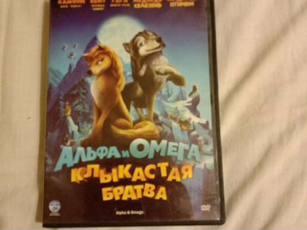 Альфа и Омега