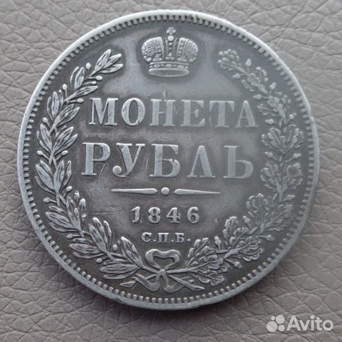 1 рубль 1846г