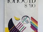 Журнал Юность 1990 номер 8 СССР союз писателей