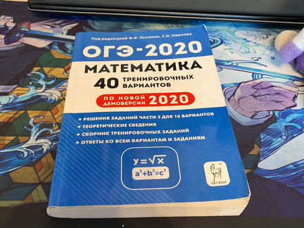 Огэ математика 40 вариантов лысенко. Лысенко ОГЭ 2020 математика. ОГЭ 2020 математика книжка Лысенко. ОГЭ по математике 2020 Лысенко Иванова ответы. Сборник 2020 математика Лысенко.