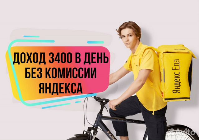 Яндекс Еда подработка с личным авто