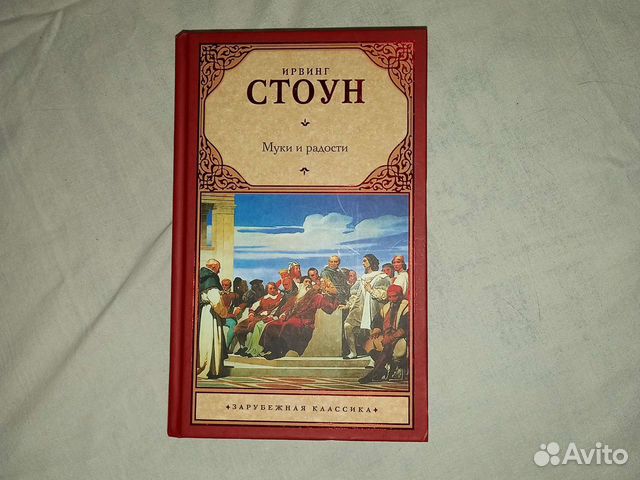 Стоун муки и радости. Стоун Ирвинг "муки и радости". Муки и радости Ирвинг Стоун купить книгу.