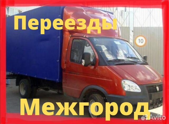 Переезд из Кропоткина Грузоперевоз Газель межгород