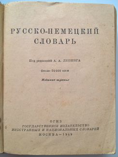 Русско-немецкий словарь 1949 года
