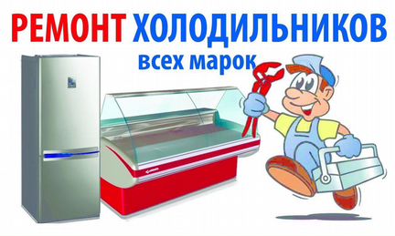 Ремонт холодильников бытовых и промышленных
