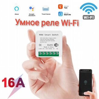 Умное Wi-Fi мини реле