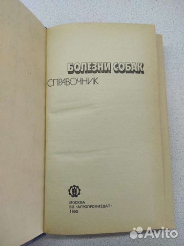 Болезни собак. Справочник 1990 г