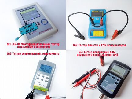 Эл. Тестеры, LCR, ESR, С, ион, миливольт-омметр