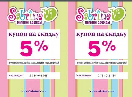 Купон на скидку в Dешевом магазине женской одежды