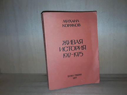 Коряков М. Живая история. 1917-1975