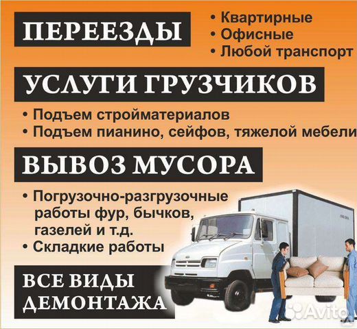 Грузчики,грузоперевозки,переезды,разнорабочие