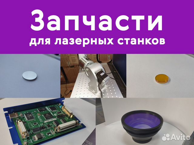 Запчасти для лазерных станков