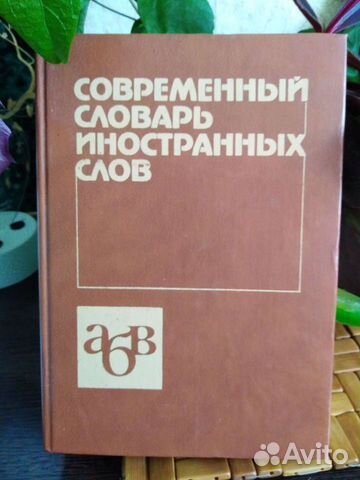 Современный словарь иностранных слов