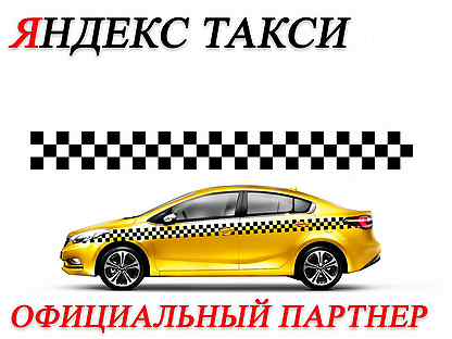 Водитель Яндекс Такси (Farn) 1 проц