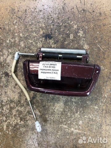 Ручка двери газ-31105 передняя левая наружяя (газ)
