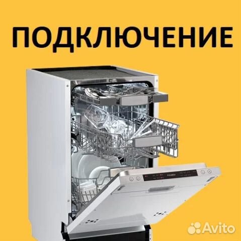 Подключение посудомоечной машины