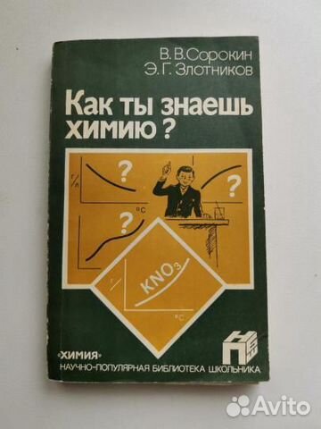 Как ты знаешь химию Сорокин. Задачи по химии