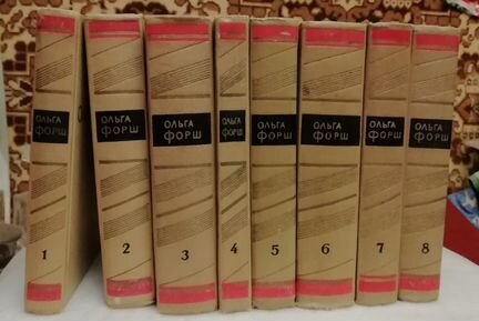 Ольга Форш (8 томов)