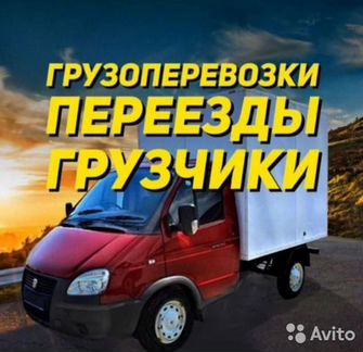 Переезды Грузчики Автотранспорт Все районы
