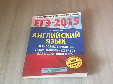 Английский язык егэ Е.С. Музланова