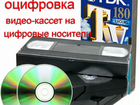Оцифровка, запись с видео-кассет на DVD