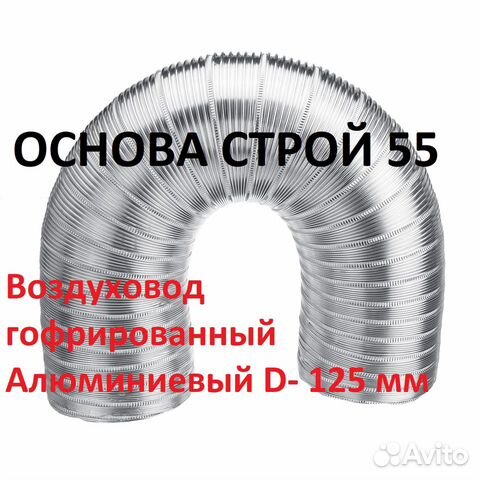 Воздуховод гофра Алюминиевый D- 125 мм