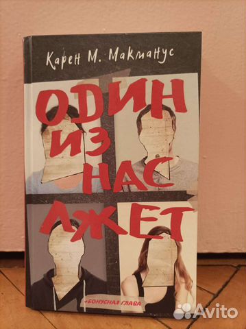 Один из нас лжет книга описание