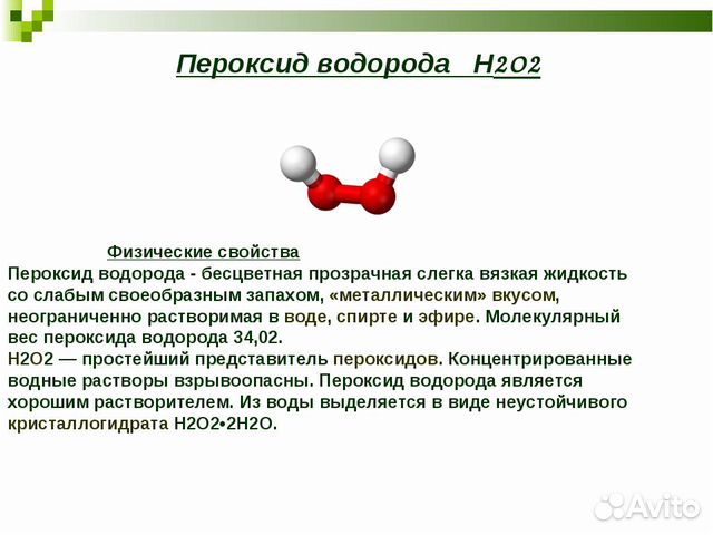 Презентация на тему перекись водорода