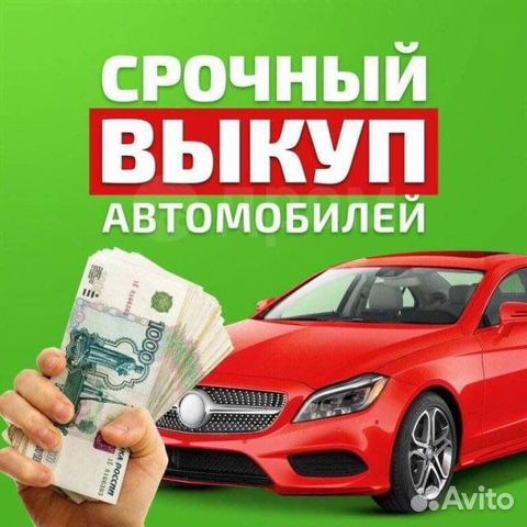 Выкуп автомобилей в краснодаре