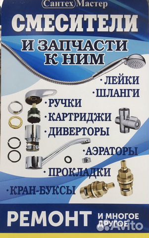 Продажа и ремонт смесителей для ванной и кухни