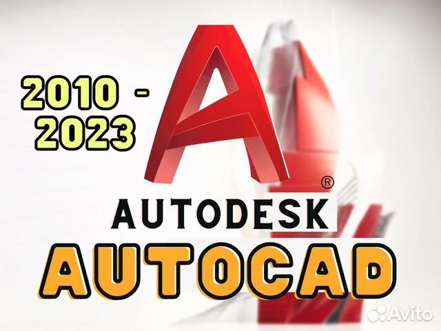 Autodesk autocad с 2010 по 2023 г. + спдс - Вечные