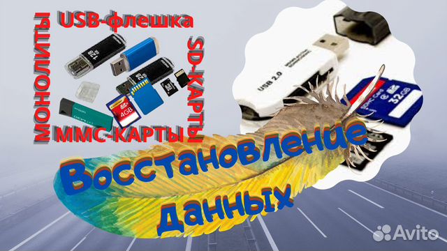 Восстановление инф с USB-Флэш, SD-карт, MicroSD