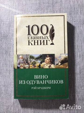«Вино из одуванчиков» Рэй Брэдбери