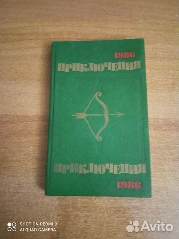 Приключения - 1986. Сборник