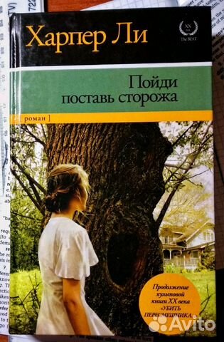 Харпер Ли - Пойди поставь сторожа