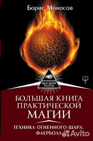 Редкие книги эзотерических практик Б. Моносова