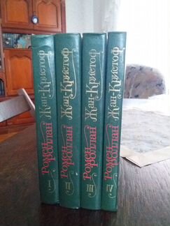 Ромен Роллан Жан-Кристоф 4 тома