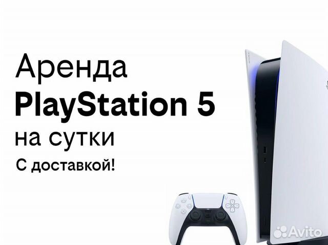 Аренда/прокат PlayStation 5 с играми PS5