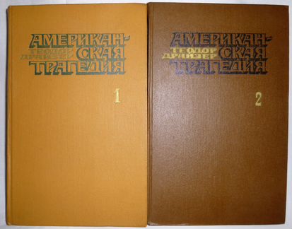 Теодор Драйзер. Американская трагедия, в 2-х кн