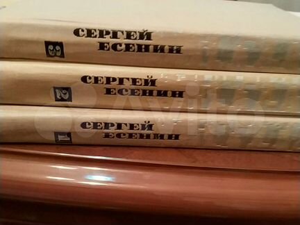 Сергей Есенин - собрание сочинений в 3 томах. год