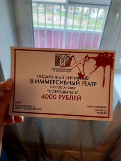 Подарочный сертификат в иммерсивный театр