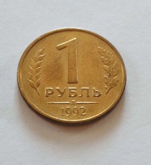 Монеты 1 рубль 1992 года