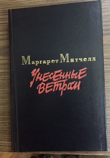 С. Митчелл, в 2-х томах. Издательство «Правда», Мо