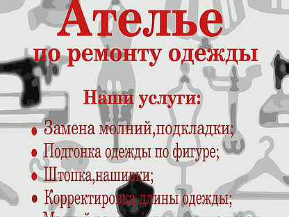 Ремонт одежды рядом со мной воронеж. Ремонт одежды объявление. Ателье по ремонту одежды Семилуки. Визитка реставрация одежды. Ремонт одежды фото реклама.