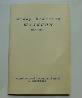 Шаляпин 1957 (полный комплект открыток)