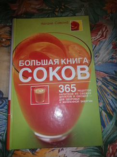 Большая книга соков. Наталья Савона