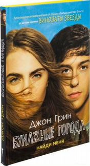 Джон Грин: Бумажные города и другие книги