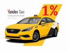 Водитель Такси Яндекс Подработка 1 проц объявление продам